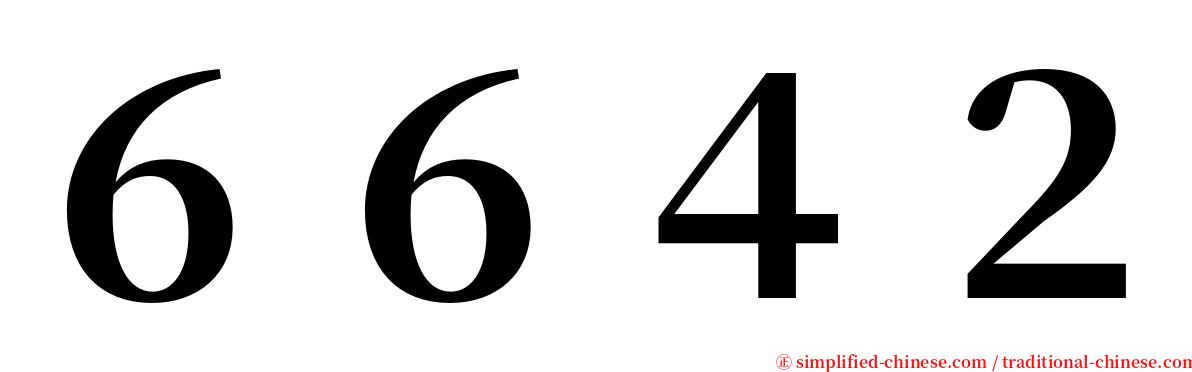 ６６４２ serif font