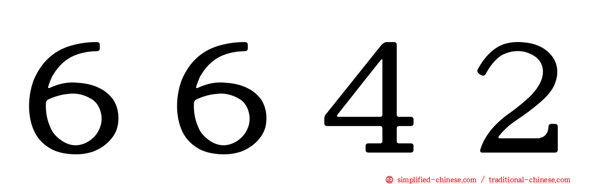 ６６４２