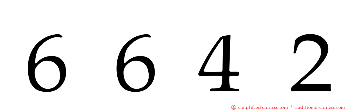 ６６４２