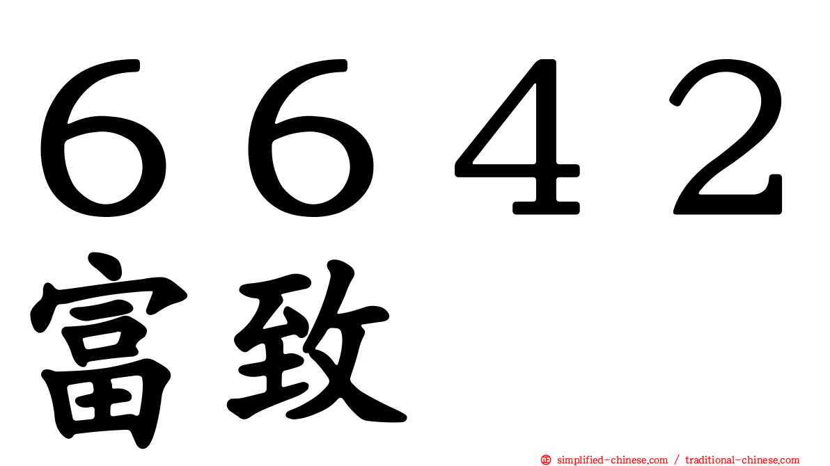 ６６４２富致