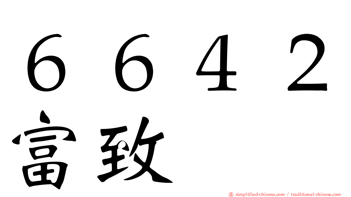 ６６４２富致
