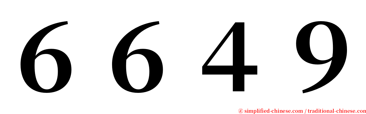 ６６４９ serif font