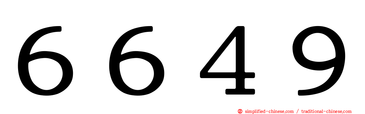 ６６４９
