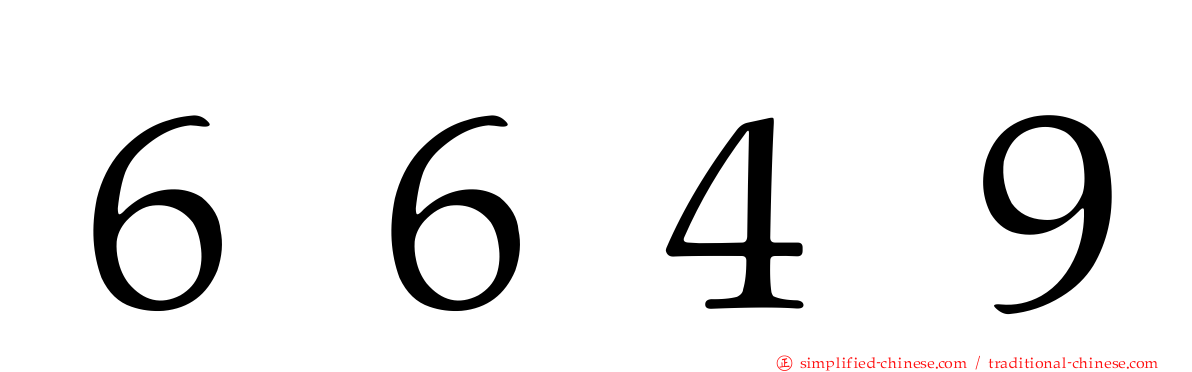 ６６４９