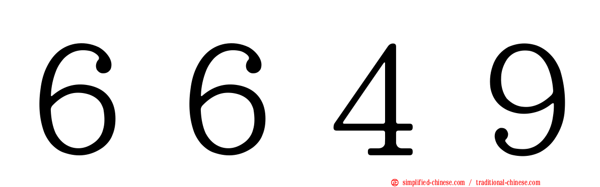 ６６４９