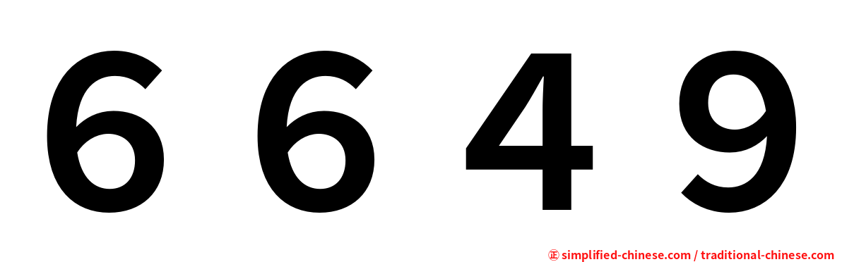 ６６４９