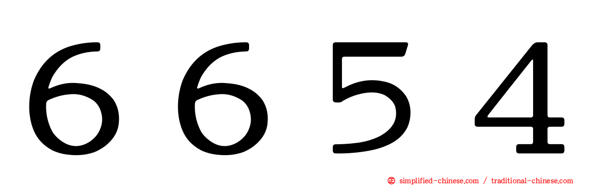 ６６５４