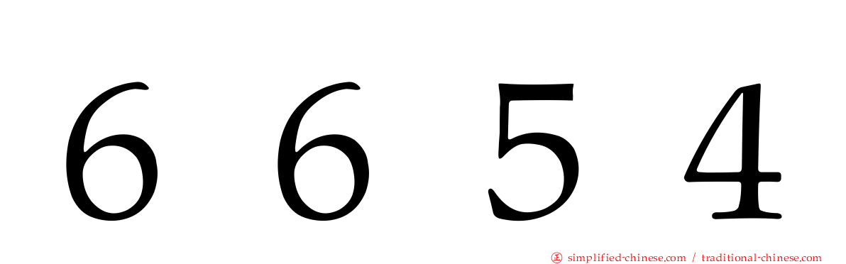６６５４