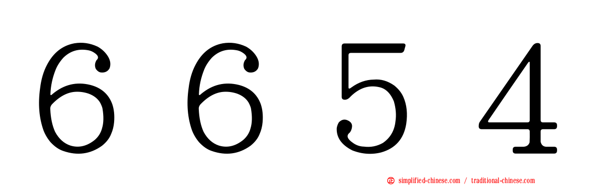 ６６５４