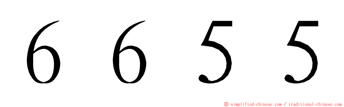 ６６５５ ming font
