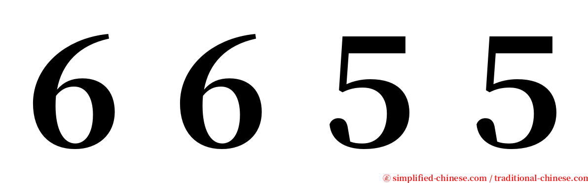 ６６５５ serif font