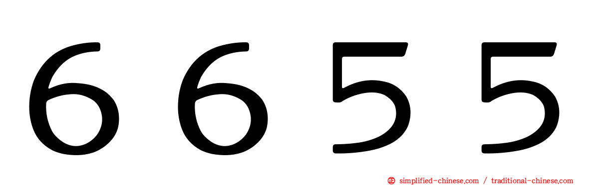 ６６５５