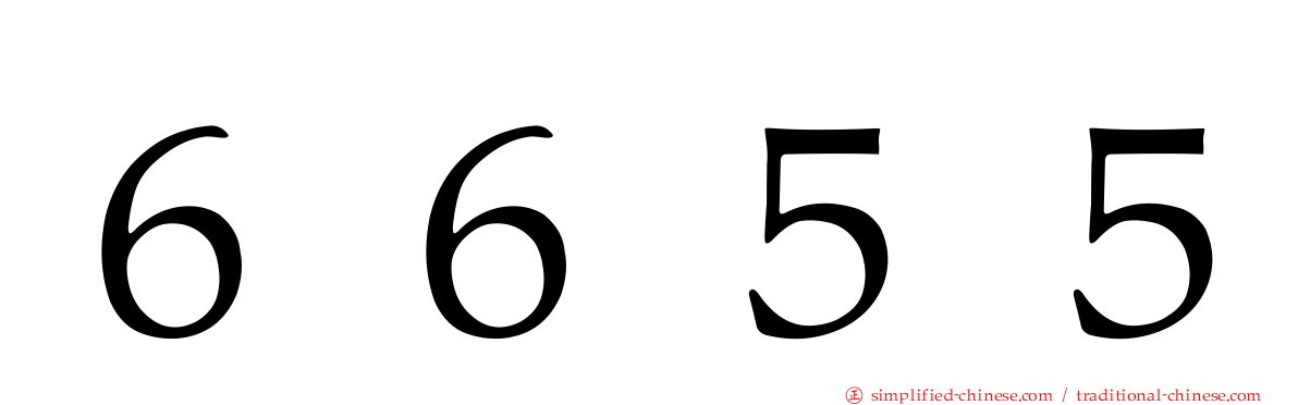 ６６５５