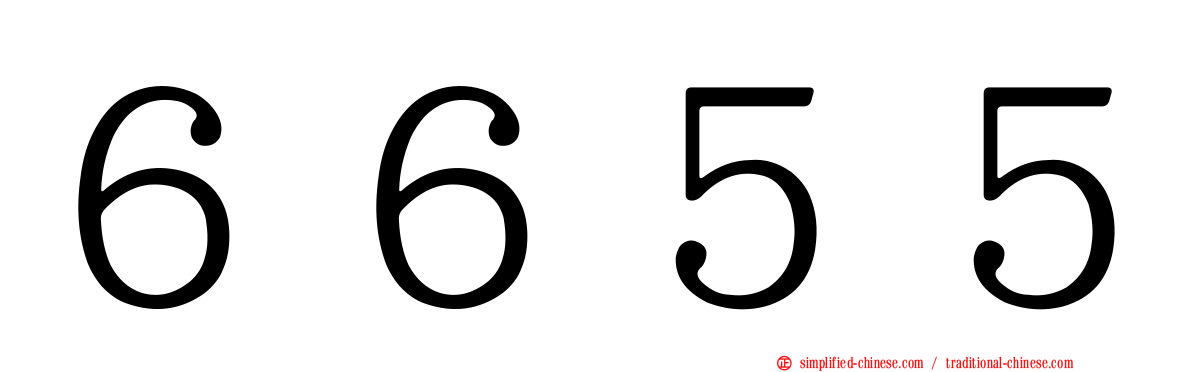 ６６５５