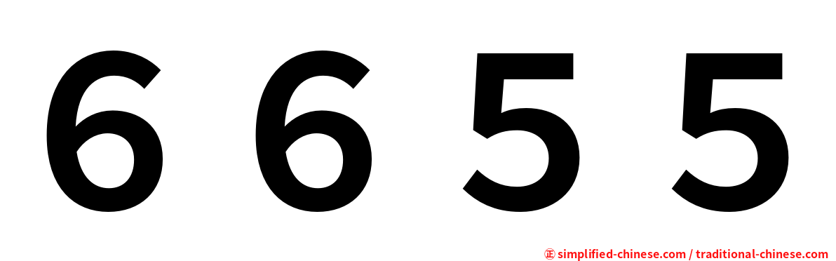 ６６５５