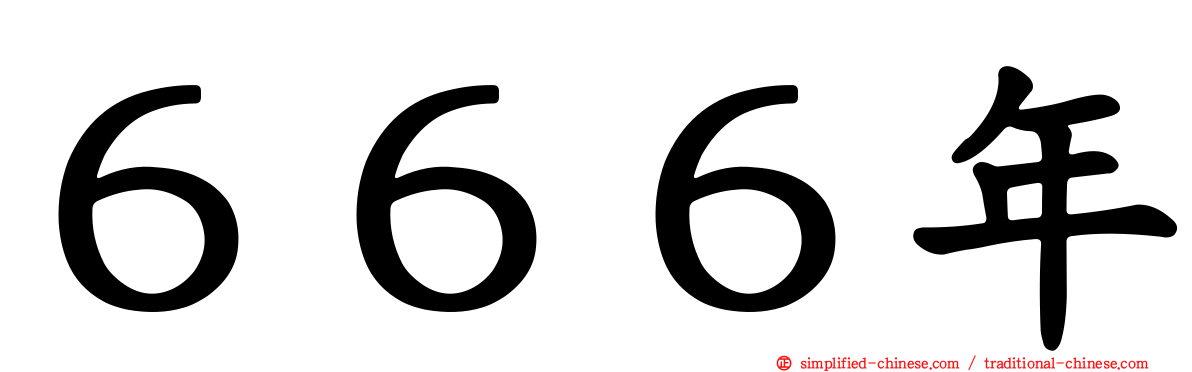 ６６６年