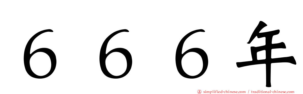 ６６６年