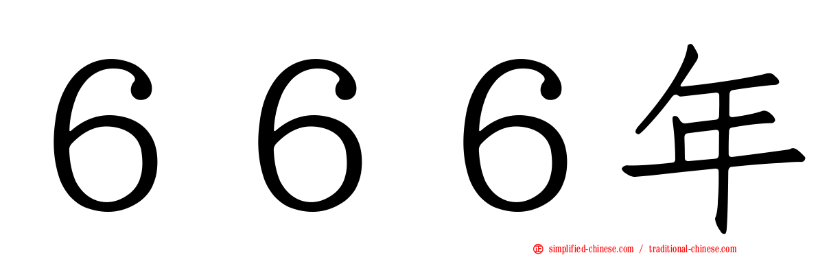 ６６６年