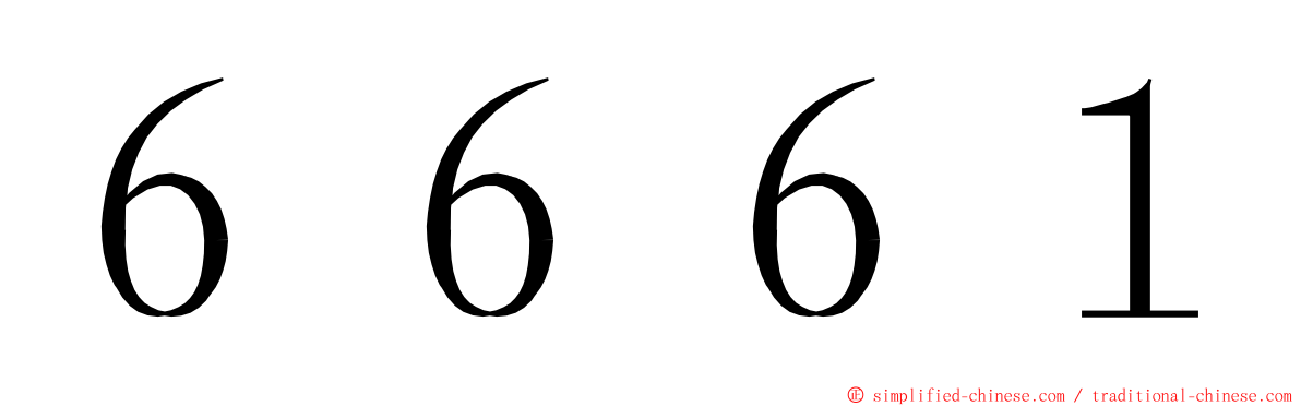 ６６６１ ming font
