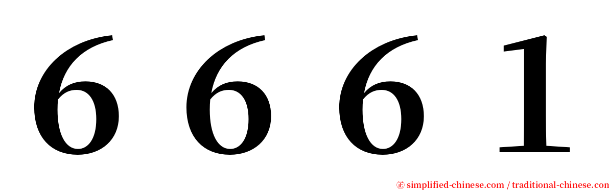 ６６６１ serif font