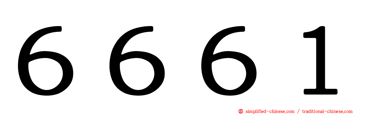 ６６６１