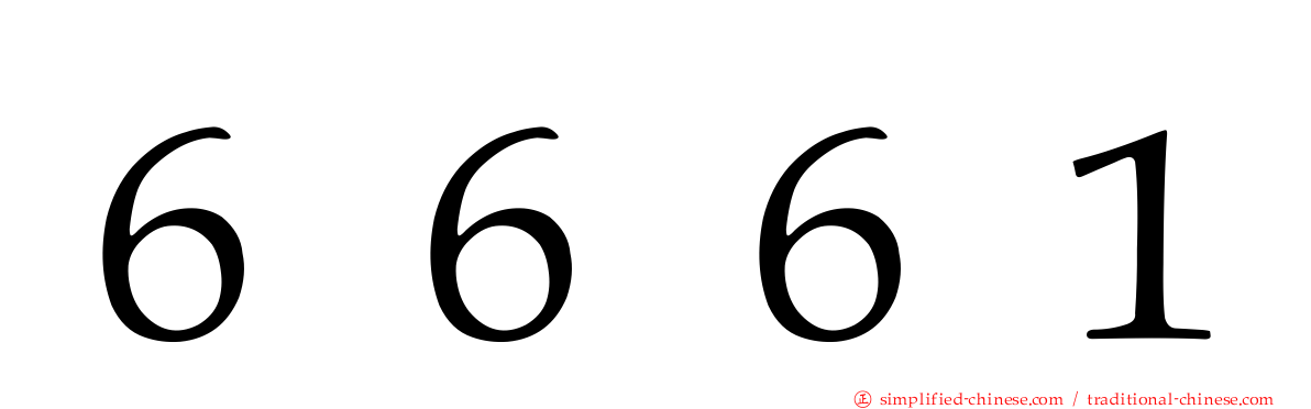 ６６６１