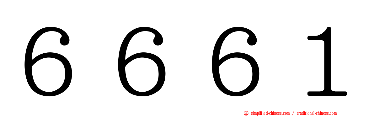 ６６６１