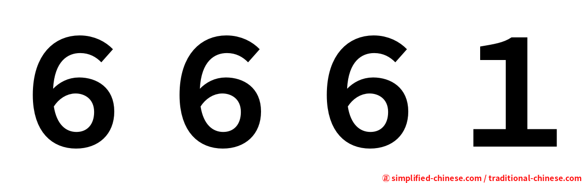 ６６６１