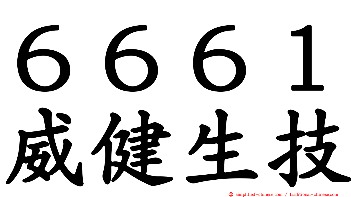 ６６６１威健生技