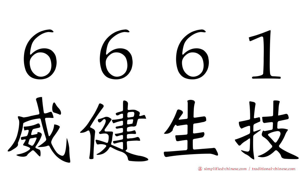 ６６６１威健生技