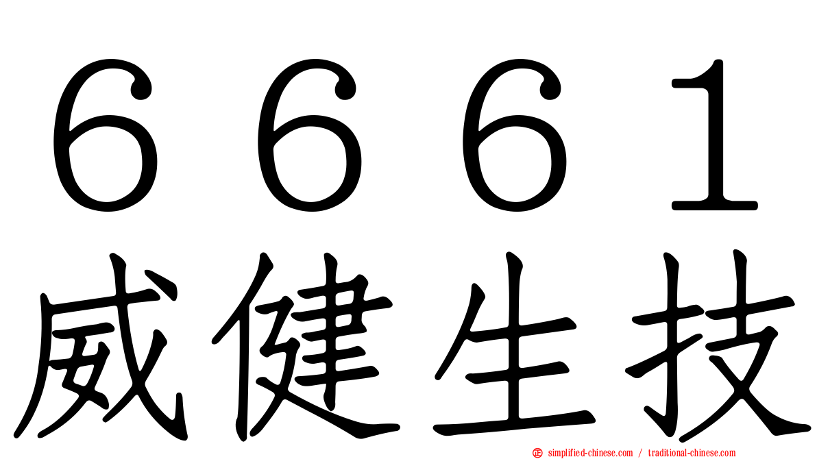 ６６６１威健生技