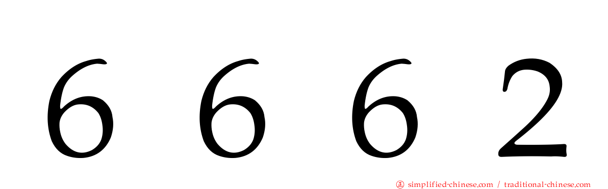 ６６６２