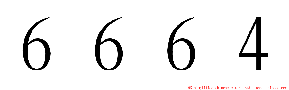６６６４ ming font
