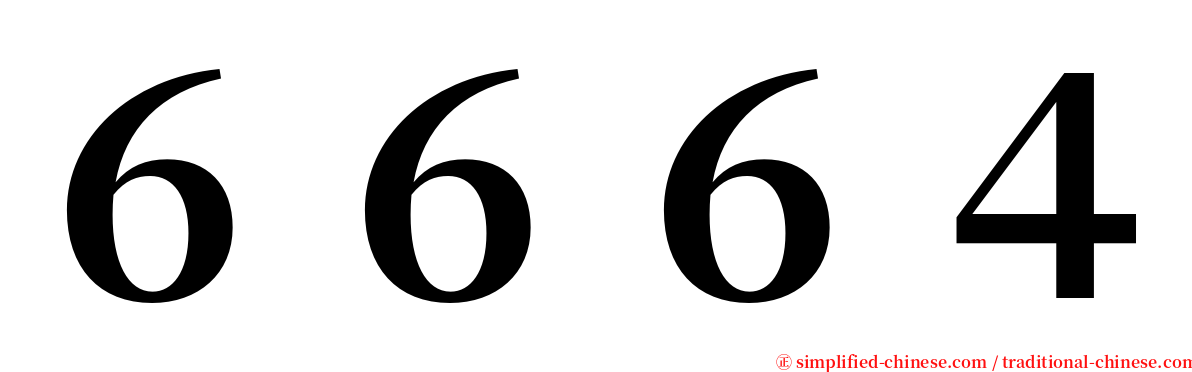 ６６６４ serif font