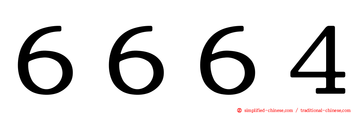 ６６６４