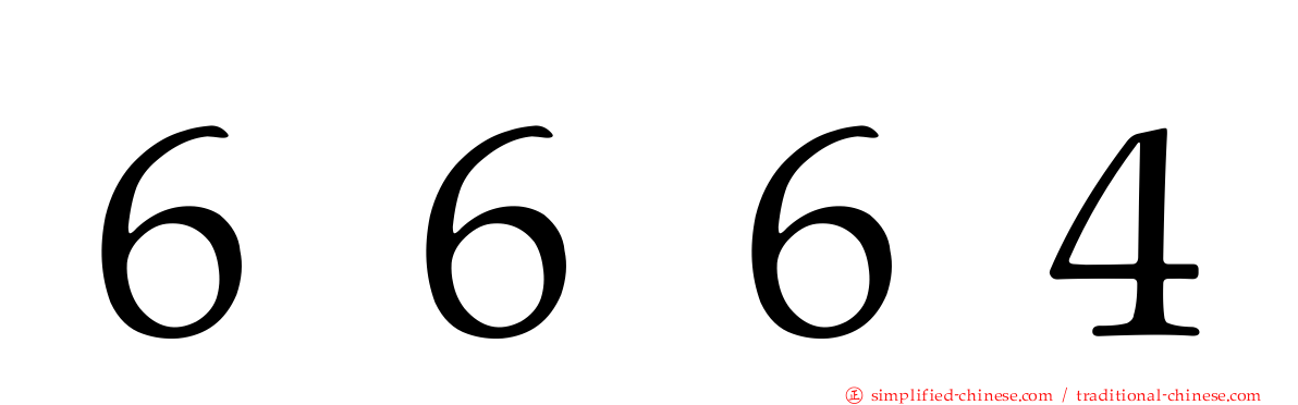 ６６６４