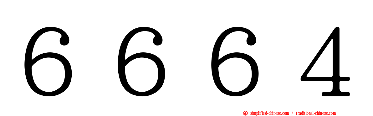 ６６６４