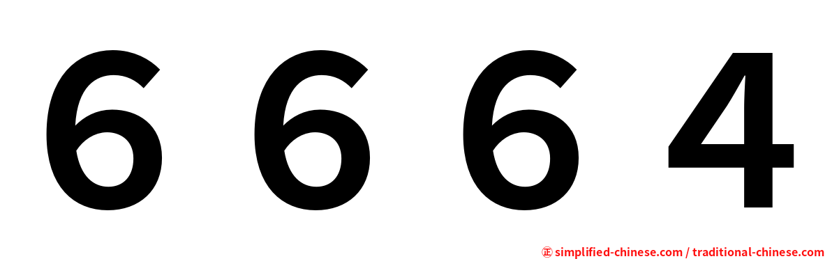 ６６６４