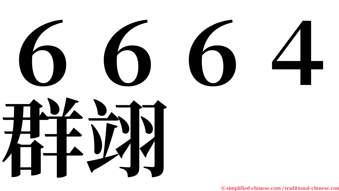 ６６６４群翊 serif font