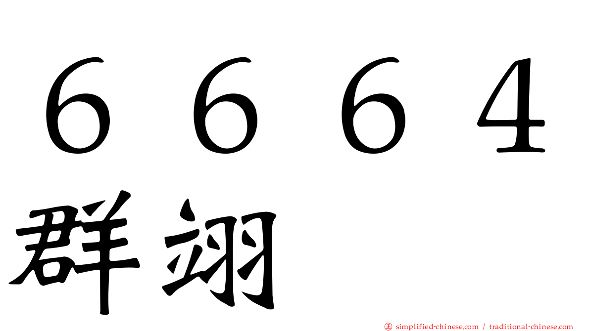６６６４群翊