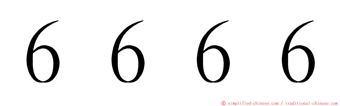 ６６６６ ming font
