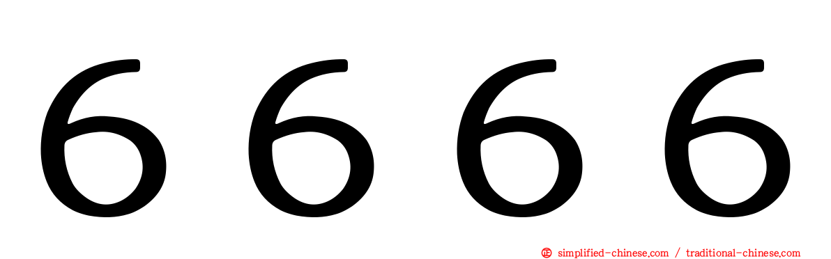 ６６６６