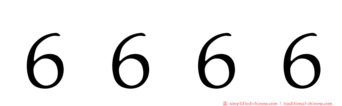 ６６６６