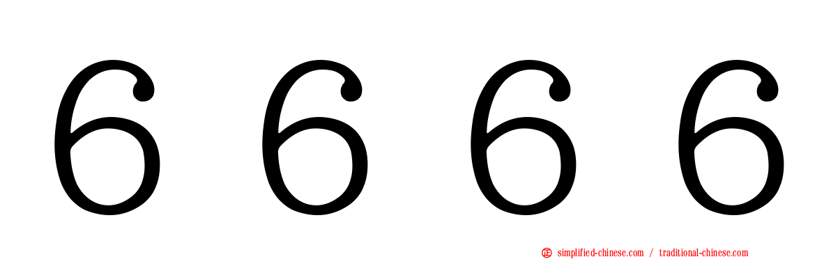 ６６６６