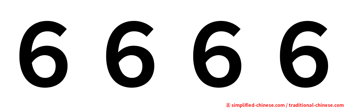 ６６６６
