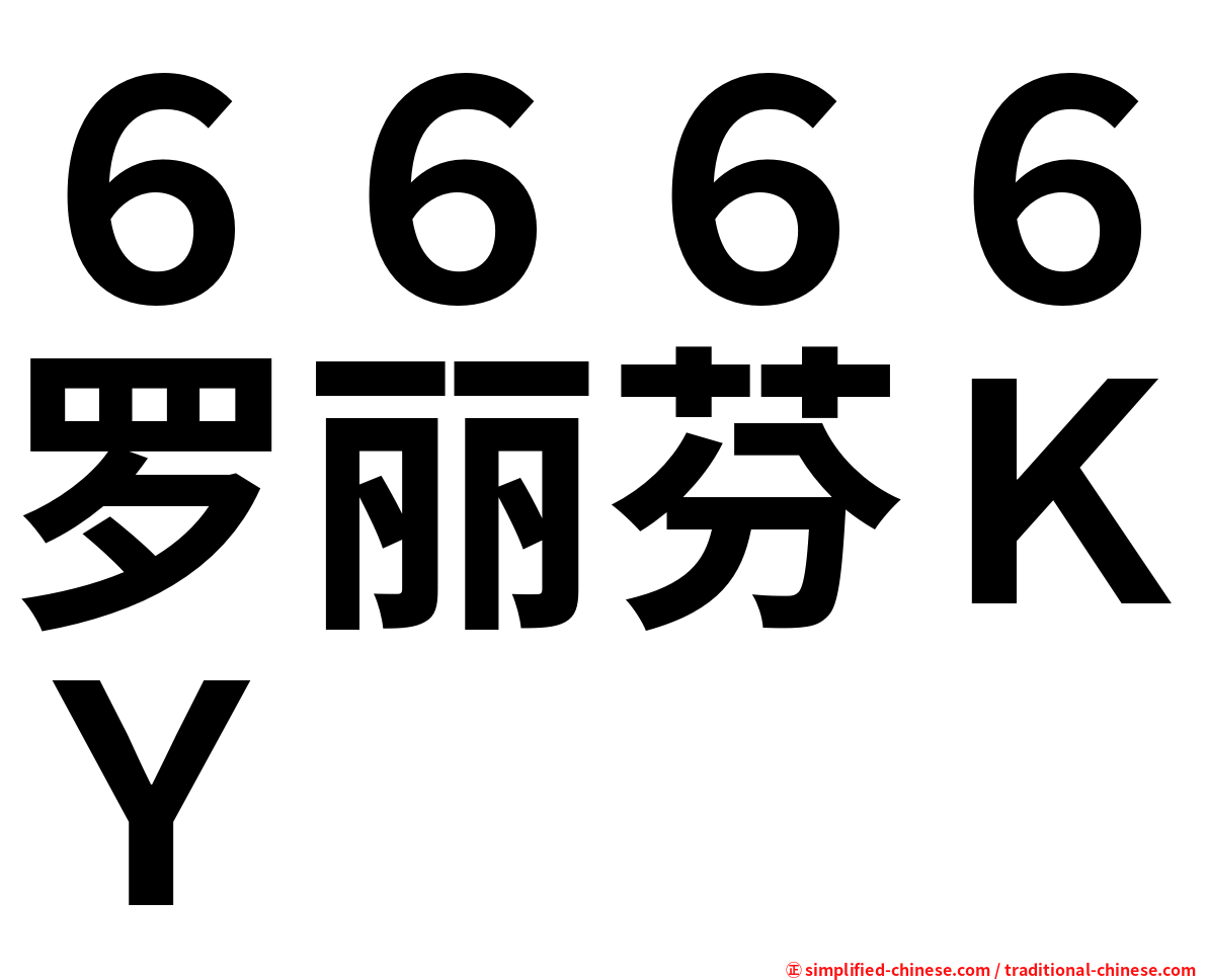 ６６６６罗丽芬ＫＹ