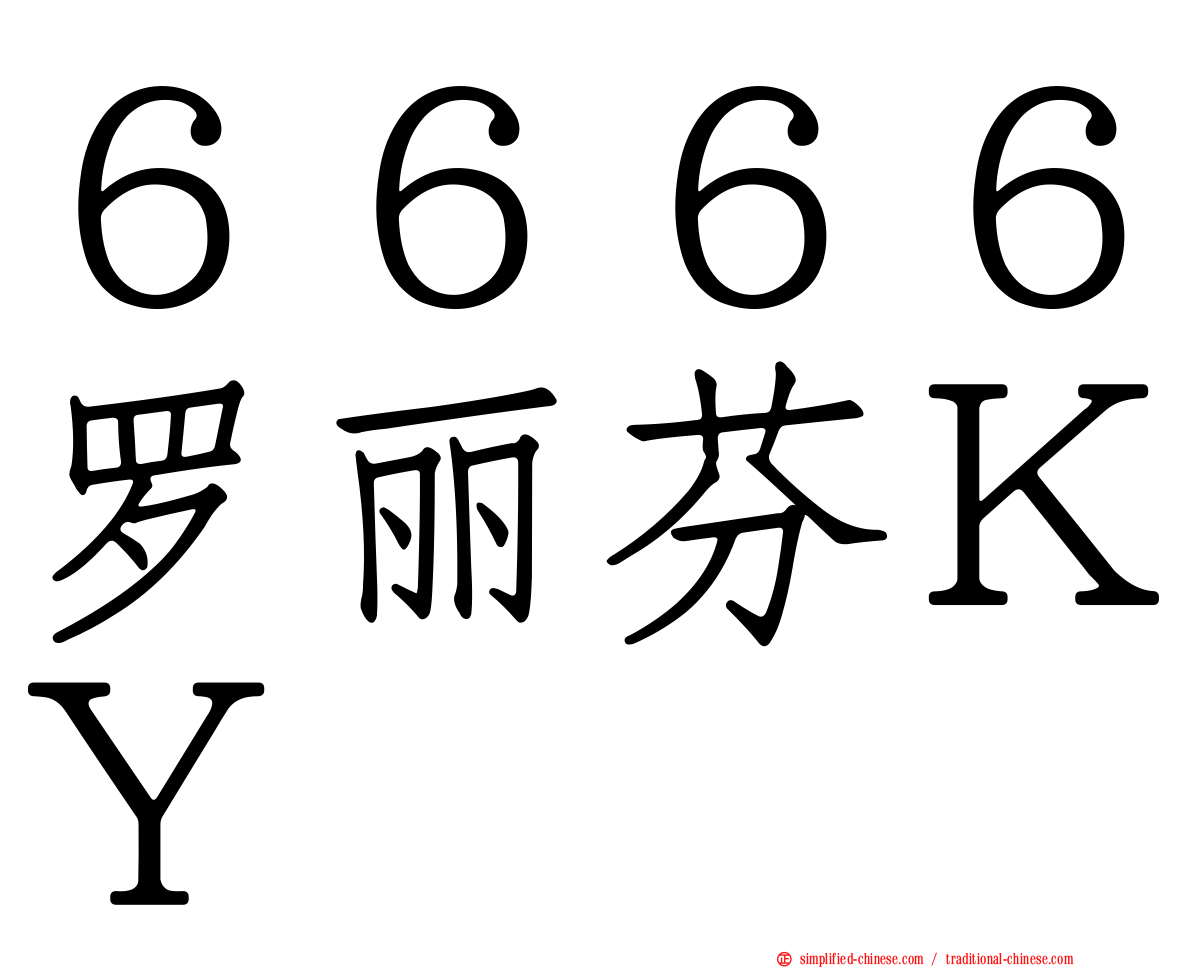 ６６６６罗丽芬ＫＹ