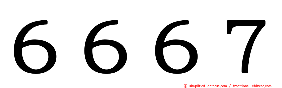 ６６６７