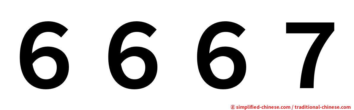 ６６６７