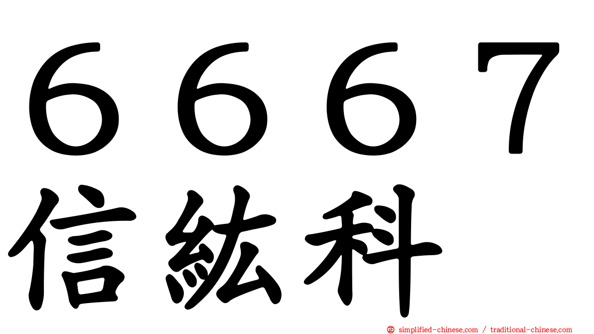 ６６６７信纮科